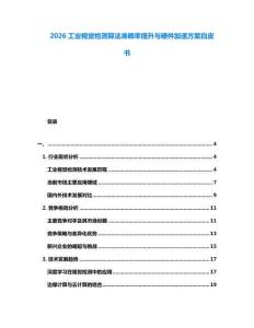 2026工業視覺檢測算法準確率提升與硬件加速方案白皮書
