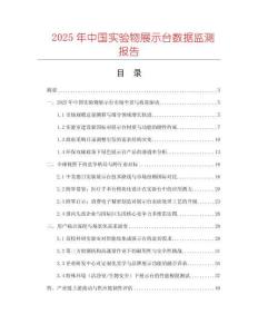 2025年中国实验物展示台数据监测报告