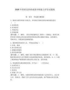 2026年保密员涉密成果审核能力评估试题集及参考答案【巩固】