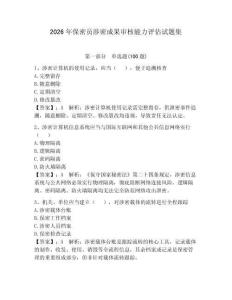 2026年保密员涉密成果审核能力评估试题集及参考答案（巩固）