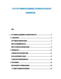 2026生產(chǎn)性服務(wù)業(yè)生態(tài)圈搭建工作流程優(yōu)化與企業(yè)合作機(jī)遇勘察紀(jì)要