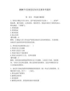 2026年黨規(guī)黨紀知識競賽參考題庫參考答案