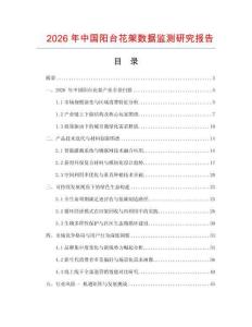 2026年中國陽臺花架數(shù)據(jù)監(jiān)測研究報告