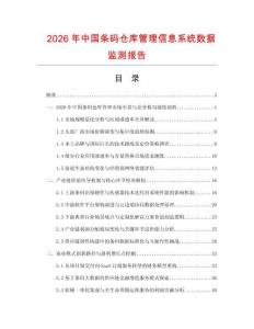 2026年中國條碼倉庫管理信息系統數據監測報告