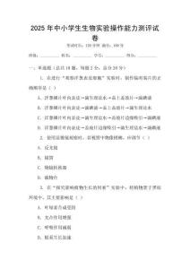 2025年中小學(xué)生生物實驗操作能力測評試卷