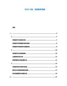 2026十四、傳統(tǒng)醫(yī)學(xué)發(fā)展