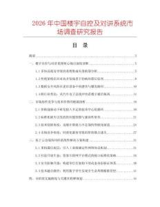2026年中國樓宇自控及對講系統(tǒng)市場調(diào)查研究報告