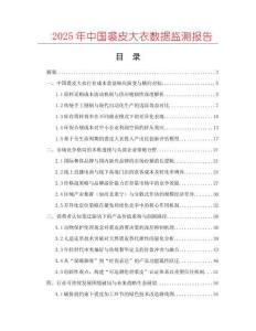 2025年中國裘皮大衣數據監測報告
