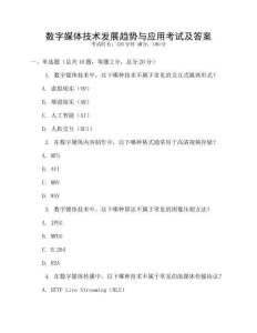 数字媒体技术发展趋势与应用考试及答案