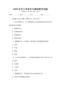 2025年中小學(xué)音樂與舞蹈教學(xué)試題