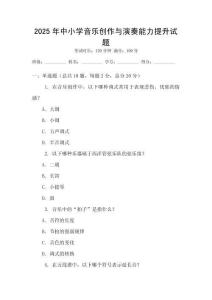 2025年中小學(xué)音樂創(chuàng)作與演奏能力提升試題