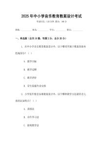 2025年中小學(xué)音樂教育教案設(shè)計(jì)考試