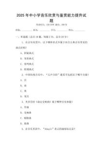 2025年中小學(xué)音樂欣賞與鑒賞能力提升試題