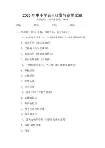 2025年中小學(xué)音樂欣賞與鑒賞試題