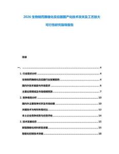 2026生物制藥酶催化反應(yīng)器國(guó)產(chǎn)化技術(shù)攻關(guān)及工藝放大可行性研究指導(dǎo)報(bào)告