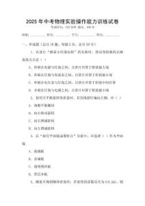 2025年中考物理實驗操作能力訓(xùn)練試卷