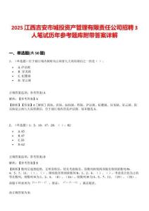 2025江西吉安市城投資產(chǎn)管理有限責(zé)任公司招聘3人筆試歷年參考題庫(kù)附帶答案詳解