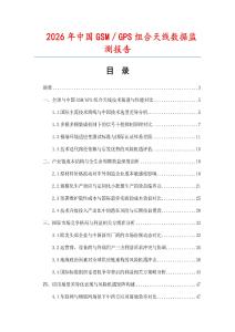 2026年中國(guó)GSM／GPS組合天線數(shù)據(jù)監(jiān)測(cè)報(bào)告