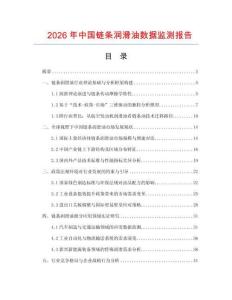 2026年中國鏈條潤滑油數(shù)據(jù)監(jiān)測(cè)報(bào)告