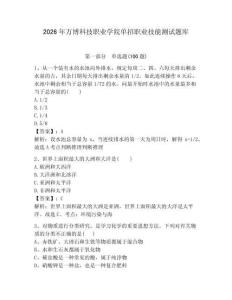 2026年萬博科技職業(yè)學(xué)院單招職業(yè)技能測試題庫完整