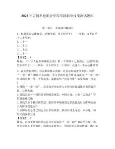 2026年萬博科技職業(yè)學院單招職業(yè)技能測試題庫完整版