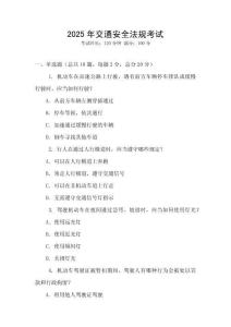 2025年交通安全法規(guī)考試