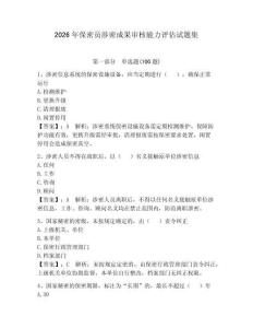 2026年保密员涉密成果审核能力评估试题集含完整答案（全国通用）