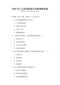 2025年人力資源管理與發(fā)展策略試題