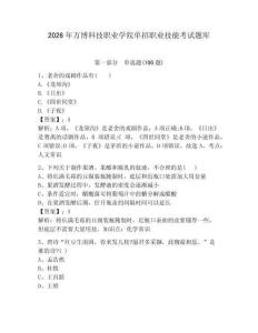 2026年萬博科技職業(yè)學(xué)院單招職業(yè)技能考試題庫必考題