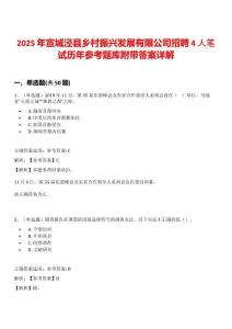 2025年宣城涇縣鄉(xiāng)村振興發(fā)展有限公司招聘4人筆試歷年參考題庫(kù)附帶答案詳解