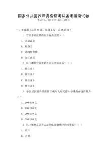 國家公共營養師資格證考試備考指南試卷