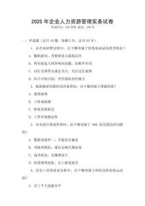 2025年企業(yè)人力資源管理實務試卷