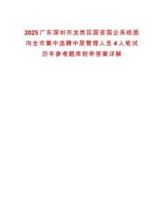 2025廣東深圳市龍崗區(qū)國(guó)資國(guó)企系統(tǒng)面向全市集中選聘中層管理人員4人筆試歷年參考題庫(kù)附帶答案詳解