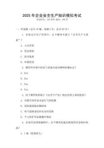 2025年企業(yè)安全生產(chǎn)知識模擬考試