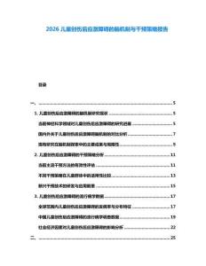 2026兒童創(chuàng)傷后應激障礙的腦機制與干預策略報告