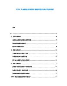 2026工業視覺檢測系統準確率提升技術路徑研究