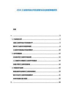 2026工業(yè)軟件自主可控進(jìn)程與云化轉(zhuǎn)型策略研究