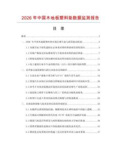 2026年中國木地板塑料墊數據監測報告