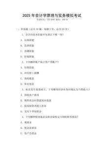 2025年會計(jì)學(xué)原理與實(shí)務(wù)模擬考試