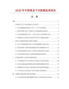 2026年中國黑金干巴數(shù)據(jù)監(jiān)測報告