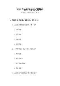 2025年會計(jì)學(xué)基礎(chǔ)試題解析