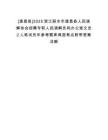 [遂昌縣]2025浙江麗水市遂昌縣人民調解協會招聘專職人民調解員和辦公室文員2人筆試歷年參考題庫典型考點附帶答案詳解