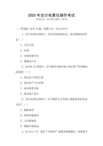 2025年會計(jì)電算化操作考試