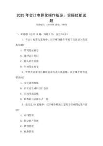 2025年會計(jì)電算化操作規(guī)范，實(shí)操技能試題