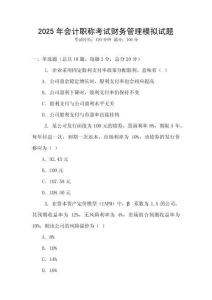 2025年會計職稱考試財務(wù)管理模擬試題