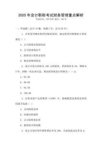 2025年會計職稱考試財務(wù)管理重點解析