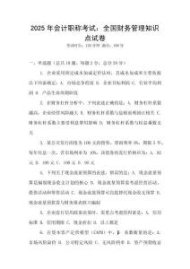 2025年會計職稱考試：全國財務(wù)管理知識點試卷