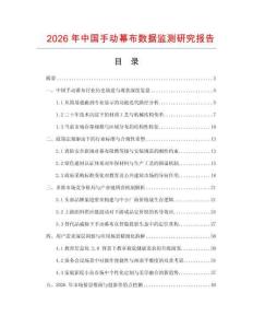 2026年中國手動幕布數(shù)據(jù)監(jiān)測研究報告