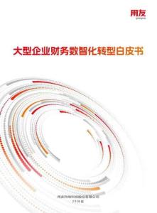 2026大型企業(yè)財務數智化峰會：2026大型企業(yè)財務數智化轉型白皮書