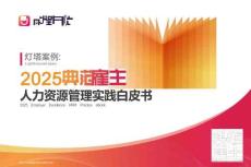燈塔案例：2025典范雇主人力資源管理實(shí)踐白皮書(shū)
